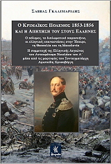 o krimaikos polemos 1853 1856 kai i apixisi toy stoys ellines photo