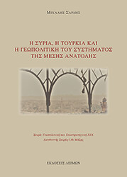 i syria i toyrkia kai i geopolitiki toy systimatos tis mesis anatolis photo