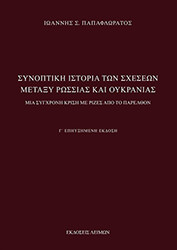 synoptiki istoria ton sxeseon metaxy rossias kai oykranias g ekdosi photo