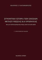 synoptiki istoria ton sxeseon metaxy rossias kai oykranias g ekdosi photo