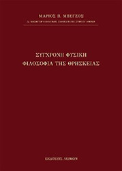 sygxroni fysiki filosofia tis thriskeias photo