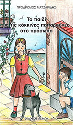 to paidi me tis kokkines paparoynes sto prosopo photo to paidi me tis kokkines paparoynes sto prosopo photo