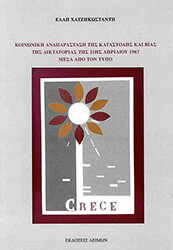 koinoniki anaparastasi tis katastolis kai bias tis diktatorias tis 21is aprilioy 1967 mesa apo ton typo photo