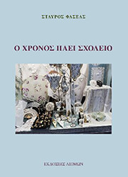 o xronos paei sxoleio photo