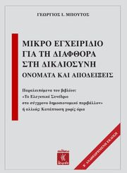 mikro egxeiridio gia ti diafthora sti dikaiosyni photo mikro egxeiridio gia ti diafthora sti dikaiosyni photo