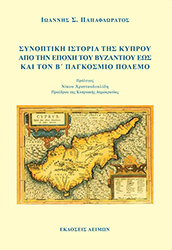 synoptiki istoria tis kyproy apo tin epoxi toy byzantioy eos kai ton b pagkosmio polemo photo