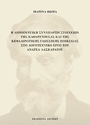 i dimioyrgiki synyparxi stoixeion kathareyoysas kai tis kefalonitikis glossikis poikilias sto logotexniko ergo toy andrea laskaratoy photo