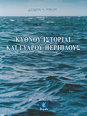 kythnoy istoriai kai gyaroy periploys photo