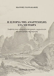istoria tis anarrixisis sta meteora photo