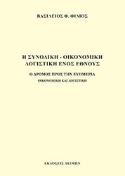 i synoliki oikonomiki logistiki enos ethnoys photo i synoliki oikonomiki logistiki enos ethnoys photo