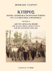 kypros apo ton agona gia enosi sti desmeymeni anexartisia kai se nea krisi 1946 1967 photo