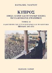 kypros i diktatoria ton syntagmatarxon kai to kypriako periodos 1967 1973 photo