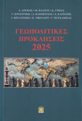 geopolitikes prokliseis 2025 photo