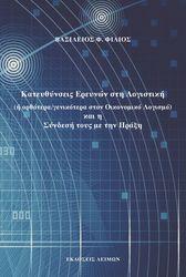 kateythynseis ereynon sti logistiki kai i syndesi toys me tin praxi photo