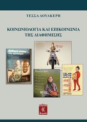 koinoniologia kai epikoinonia tis diafimisis photo