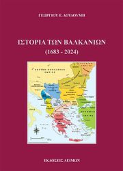 istoria ton balkanion 1683 2024 photo