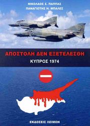 apostoli den exetelesthi kypros 1974 photo