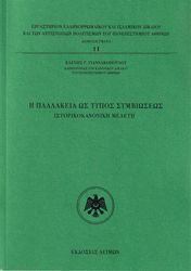 i pallakeia os typos symbioseos photo