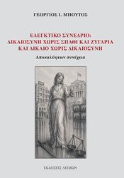 elegktiko synedrio photo