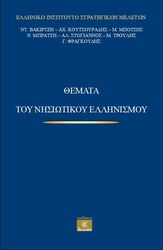 themata toy nisiotikoy ellinismoy photo themata toy nisiotikoy ellinismoy photo