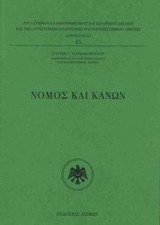 nomos kai kanon photo