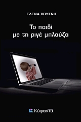 to paidi me ti rige mployza photo