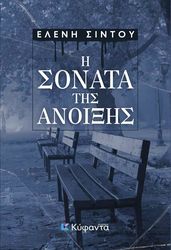 i sonata tis anoixis photo