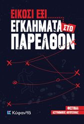 eikosi exi egklimata sto parelthon photo