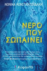 nero poy sopainei photo