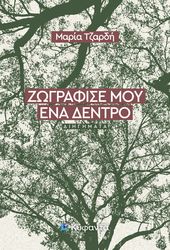 zografise moy ena dentro photo zografise moy ena dentro photo