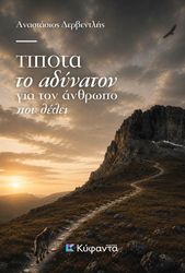 tipota to adynaton gia ton anthropo poy thelei photo tipota to adynaton gia ton anthropo poy thelei photo
