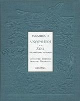 anthropoi kai zoa photo