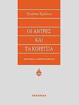 oi antres kai ta koritsia photo