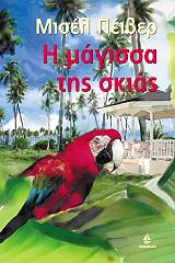 i magissa tis skias photo