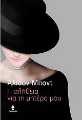 i alitheia gia ti mitera moy photo