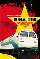 to megalo treno photo