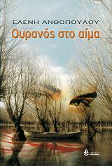 oyranos sto aima photo