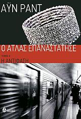 o atlas epanastatise tomos a i antifasi photo