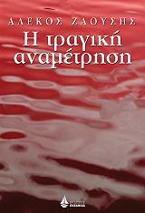 i tragiki anametrisi photo