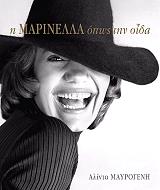 i marinella opos tin oida photo