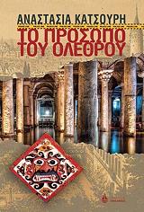 to prosopo toy olethroy photo