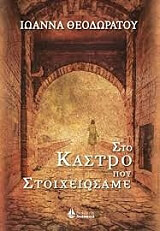 sto kastro poy stoixeiosame photo