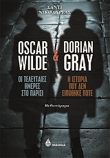 oscar wild oi teleytaies imeres sto parisi kai dorian grey i istoria poy den eipothike pote photo