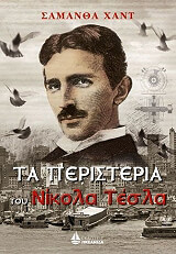 ta peristeria toy nikola tesla photo