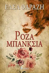 roza mpanksia photo