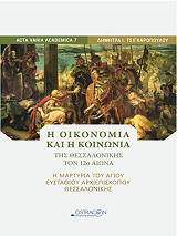 i oikonomia kai i koinonia tis thessalonikis ton 12o aiona photo