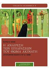 i anairesi ton epidraseon toy thoma akinati sti byzantini theologia toy id aiona photo