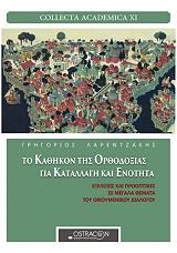 to kathikon tis orthodoxias gia katallagi kai enotita photo