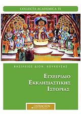 egxeiridio ekklisiastikis istorias photo