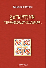 dogmatiki tis orthodoxoy ekklisias photo